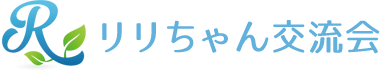 リリちゃん交流会